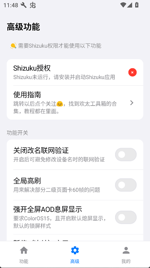欢太工具箱官网功能开关页面